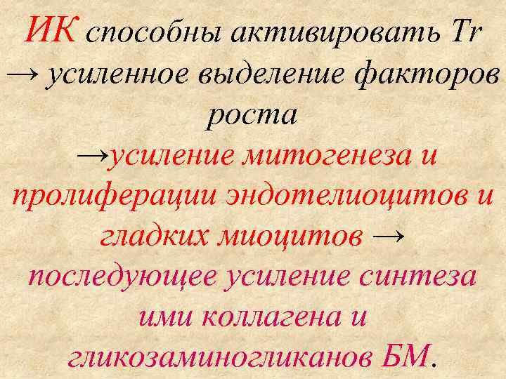 ИК способны активировать Tr → усиленное выделение факторов роста →усиление митогенеза и пролиферации эндотелиоцитов