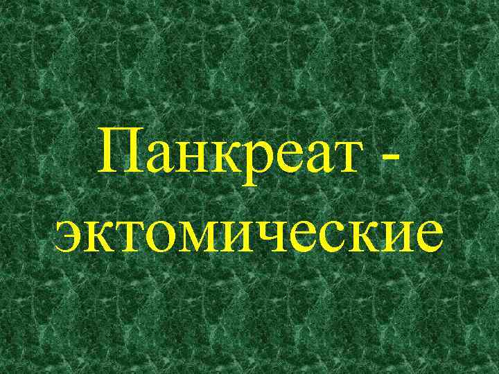 Панкреат эктомические 