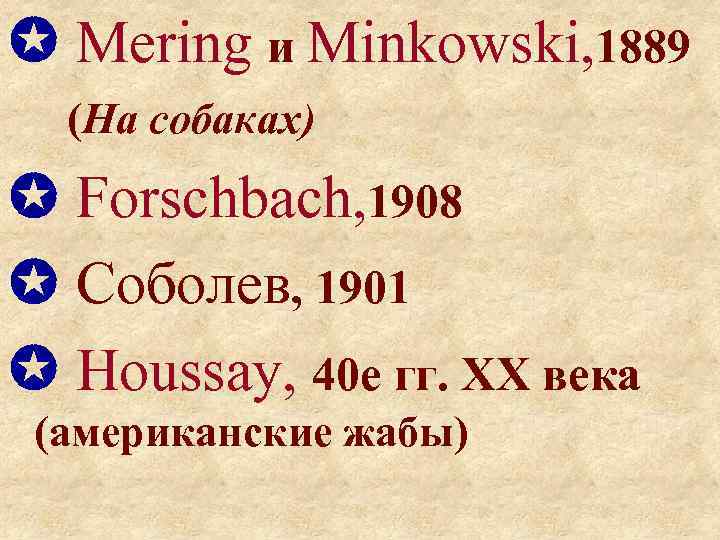  Mering и Minkowski, 1889 (На собаках) Forschbach, 1908 Cоболев, 1901 Houssay, 40 е