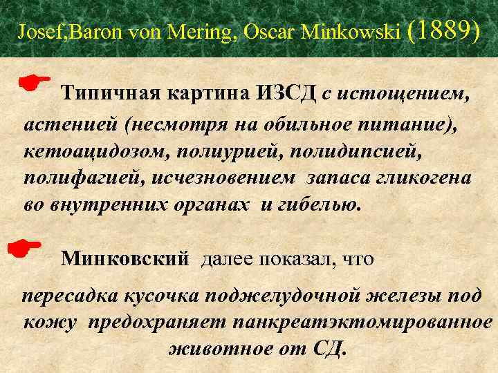 Josef, Baron von Mering, Oscar Minkowski (1889) Типичная картина ИЗСД с истощением, астенией (несмотря
