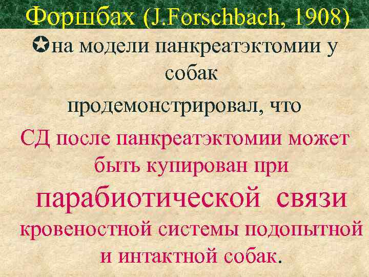 Форшбах (J. Forschbach, 1908) на модели панкреатэктомии у собак продемонстрировал, что СД после панкреатэктомии