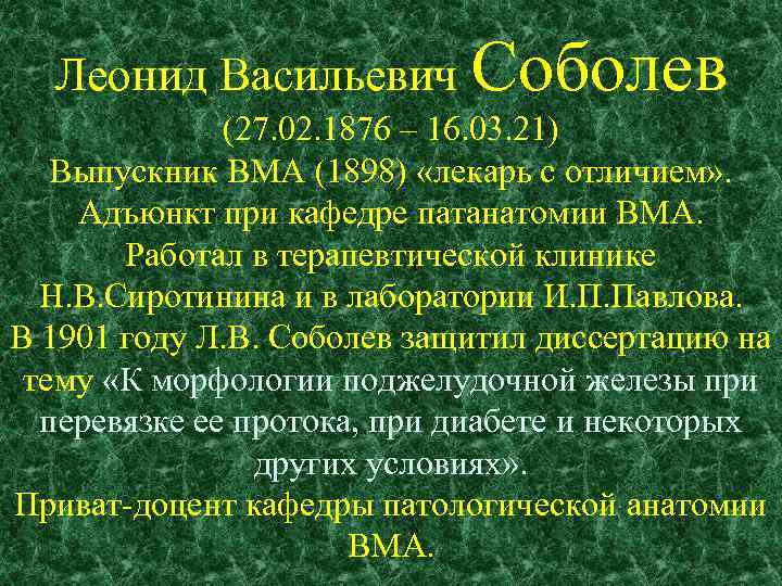 Леонид Васильевич Соболев (27. 02. 1876 – 16. 03. 21) Выпускник ВМА (1898) «лекарь