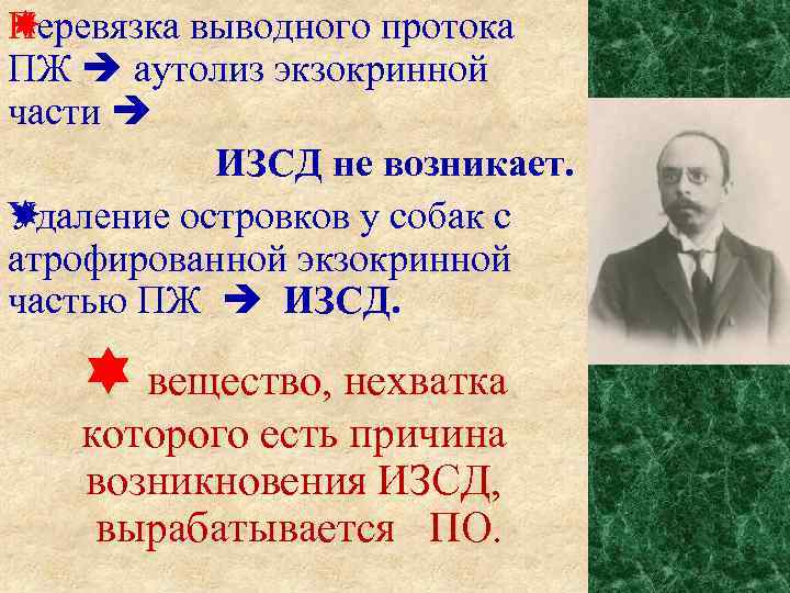 П еревязка выводного протока ПЖ аутолиз экзокринной части ИЗСД не возникает. У даление островков