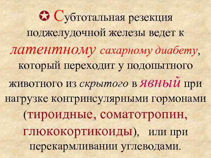  Cубтотальная резекция поджелудочной железы ведет к латентному сахарному диабету, который переходит у подопытного