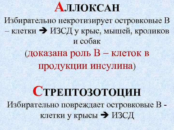 АЛЛОКСАН Избирательно некротизирует островковые В – клетки ИЗСД у крыс, мышей, кроликов и собак