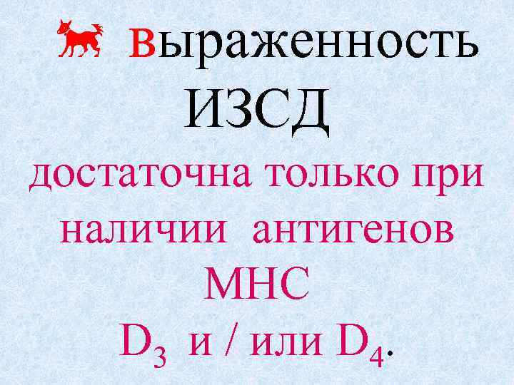  выраженность ИЗСД достаточна только при наличии антигенов МНС D 3 и / или