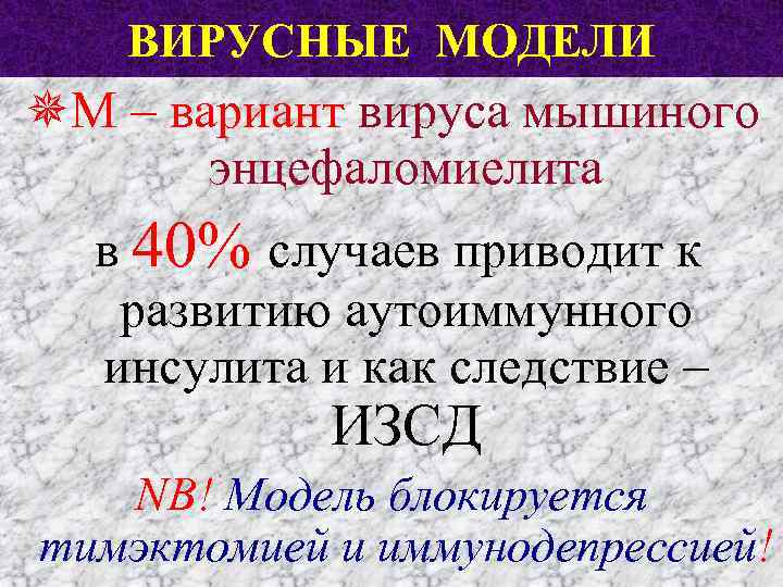 ВИРУСНЫЕ МОДЕЛИ ¯М – вариант вируса мышиного энцефаломиелита в 40% случаев приводит к развитию