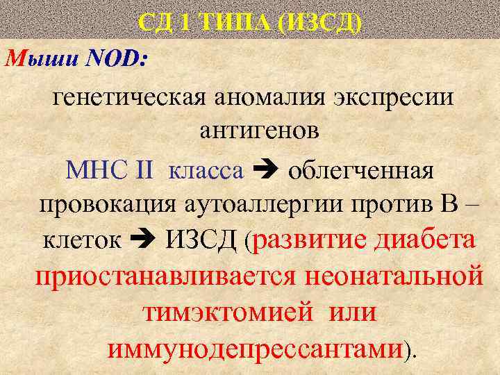 СД 1 ТИПА (ИЗСД) Мыши NOD: генетическая аномалия экспресии антигенов МНС II класса облегченная