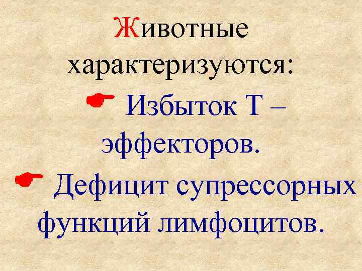 Животные характеризуются: Избыток Т – эффекторов. Дефицит супрессорных функций лимфоцитов. 