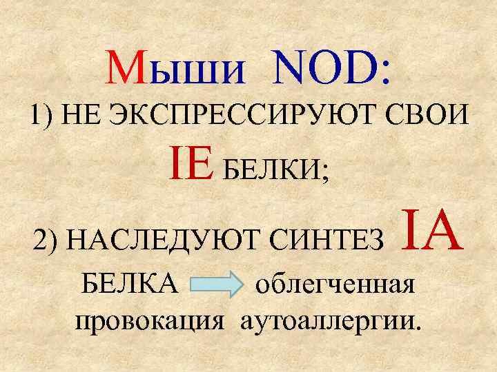 Мыши NOD: 1) НЕ ЭКСПРЕССИРУЮТ СВОИ IE БЕЛКИ; IA 2) НАСЛЕДУЮТ СИНТЕЗ БЕЛКА облегченная