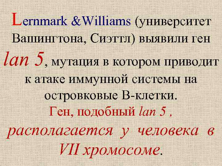 Lernmark &Williams (университет Вашингтона, Сиэттл) выявили ген lan 5, мутация в котором приводит к