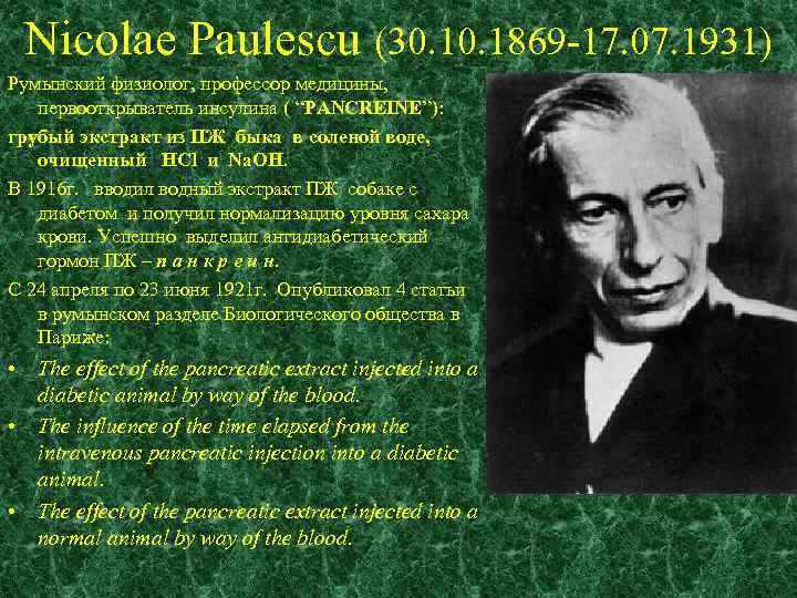 Nicolae Paulescu (30. 1869 -17. 07. 1931) Румынский физиолог, профессор медицины, первооткрыватель инсулина (
