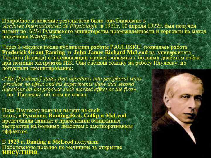 Подробное изложение результатов было опубликовано в Archives Internationales de Physiologie в 1921 г. 10