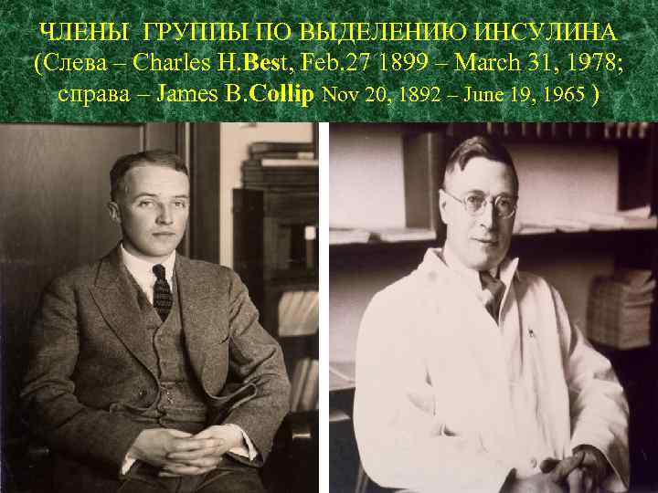 ЧЛЕНЫ ГРУППЫ ПО ВЫДЕЛЕНИЮ ИНСУЛИНА (Слева – Charles H. Best, Feb. 27 1899 –
