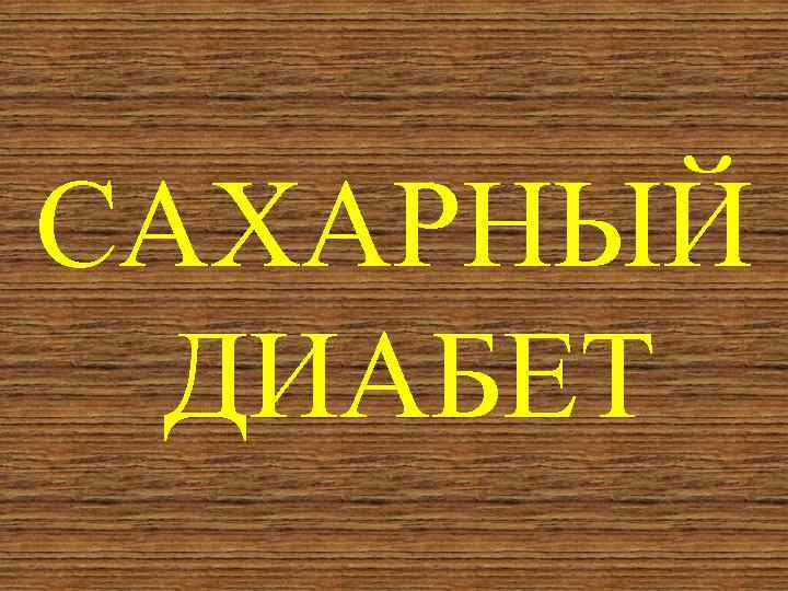 САХАРНЫЙ ДИАБЕТ 