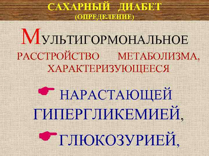 САХАРНЫЙ ДИАБЕТ (ОПРЕДЕЛЕНИЕ) МУЛЬТИГОРМОНАЛЬНОЕ РАССТРОЙСТВО МЕТАБОЛИЗМА, ХАРАКТЕРИЗУЮЩЕЕСЯ НАРАСТАЮЩЕЙ ГИПЕРГЛИКЕМИЕЙ, ГЛЮКОЗУРИЕЙ, 