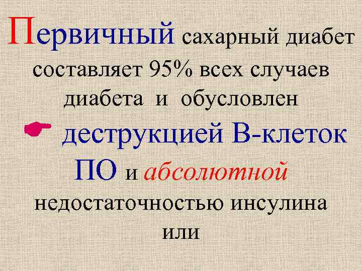 Первичный сахарный диабет составляет 95% всех случаев диабета и обусловлен деструкцией В-клеток ПО и