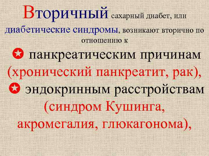 Вторичный сахарный диабет, или диабетические синдромы, возникают вторично по отношению к панкреатическим причинам (хронический