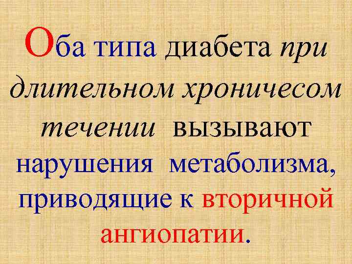 Оба типа диабета при длительном хроничесом течении вызывают нарушения метаболизма, приводящие к вторичной ангиопатии.