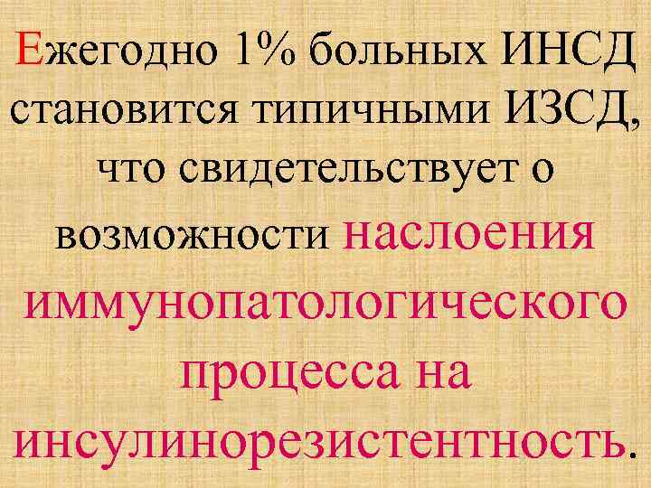 Ежегодно 1% больных ИНСД становится типичными ИЗСД, что свидетельствует о возможности наслоения иммунопатологического процесса