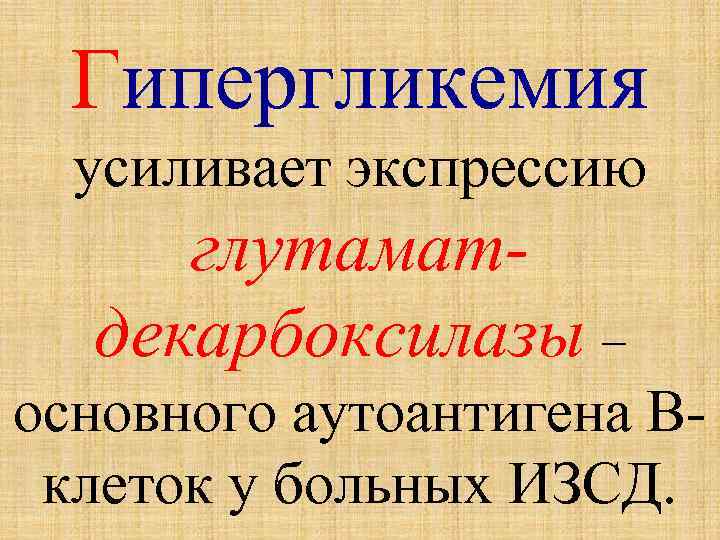 Гипергликемия усиливает экспрессию глутаматдекарбоксилазы – основного аутоантигена Вклеток у больных ИЗСД. 
