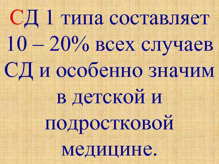 СД 1 типа составляет 10 – 20% всех случаев СД и особенно значим в