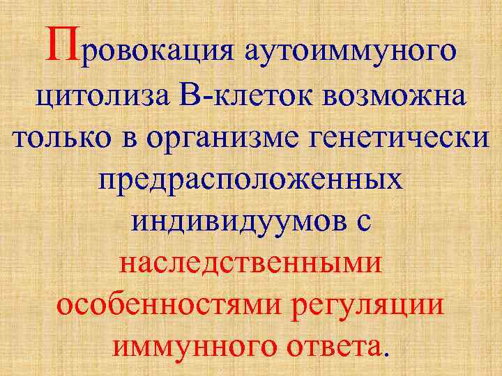 Провокация аутоиммуного цитолиза В-клеток возможна только в организме генетически предрасположенных индивидуумов с наследственными особенностями