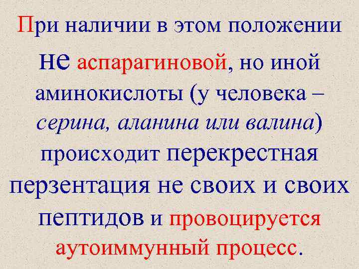 При наличии в этом положении не аспарагиновой, но иной аминокислоты (у человека – серина,