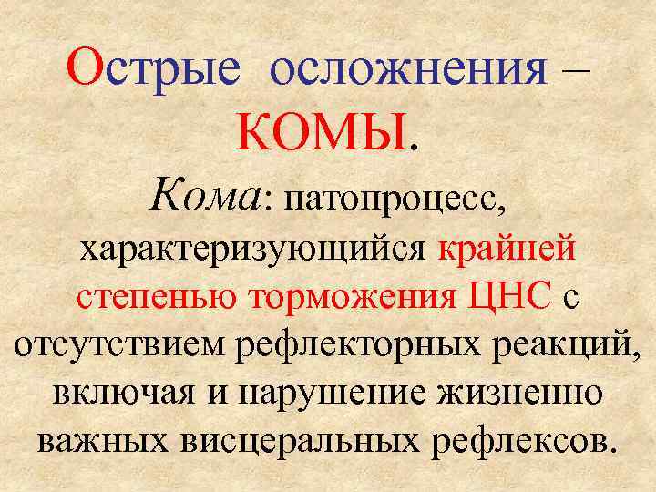 Острые осложнения – КОМЫ. Кома: патопроцесс, характеризующийся крайней степенью торможения ЦНС с отсутствием рефлекторных