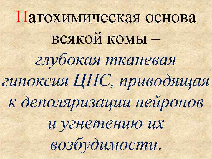 Патохимическая основа всякой комы – глубокая тканевая гипоксия ЦНС, приводящая к деполяризации нейронов и