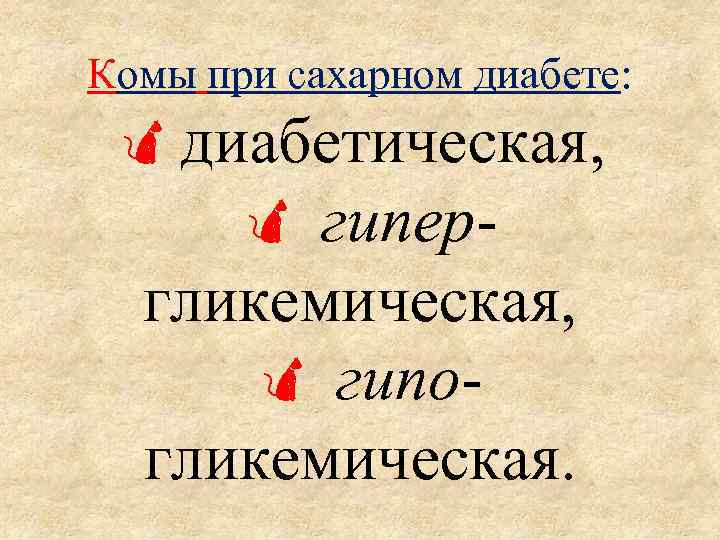 Комы при сахарном диабете: диабетическая, гипергликемическая, гипогликемическая. 