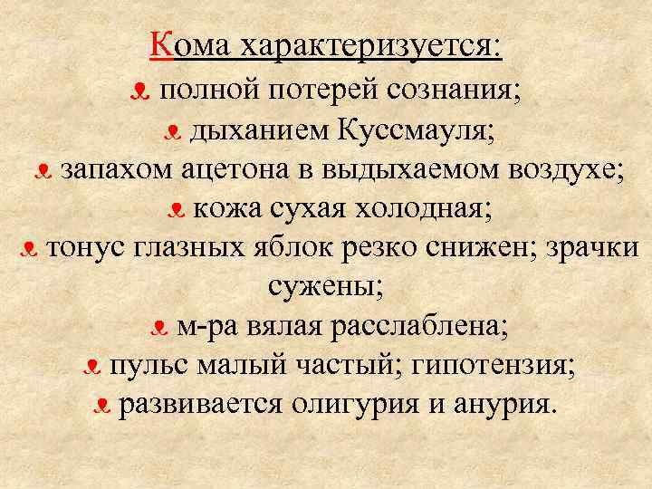 Кома характеризуется: ᴥ полной потерей сознания; ᴥ дыханием Куссмауля; ᴥ запахом ацетона в выдыхаемом