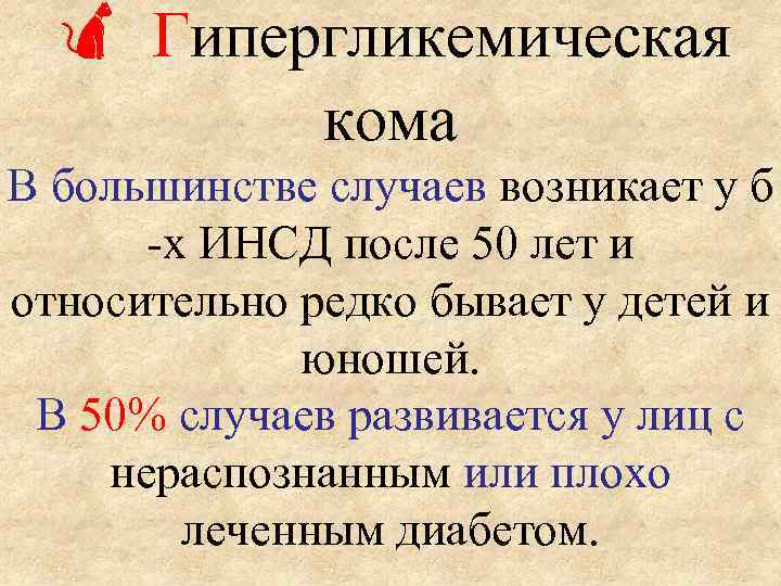  Гипергликемическая кома В большинстве случаев возникает у б -х ИНСД после 50 лет