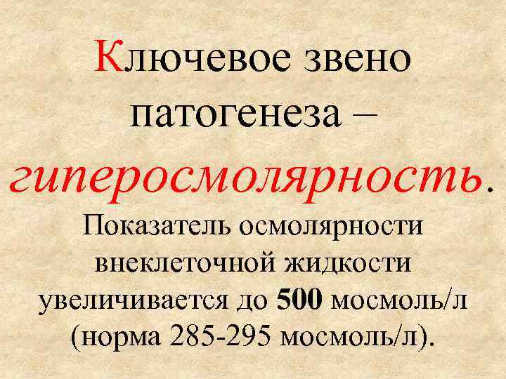 Ключевое звено патогенеза – гиперосмолярность. Показатель осмолярности внеклеточной жидкости увеличивается до 500 мосмоль/л (норма