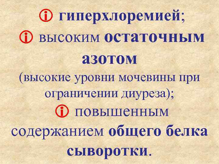  гиперхлоремией; высоким остаточным азотом (высокие уровни мочевины при ограничении диуреза); повышенным содержанием общего