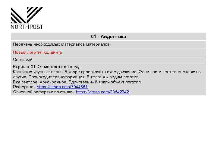 01 - Айдентика • Анимированый материалов: Перечень необходимых логотип компании Новый логотип холдинга. Сценарий: