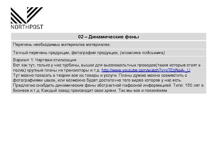 02 – Динамические фоны Перечень необходимых материалов: Точный перечень продукции, фотографии продукции, (возможна подсъемка)