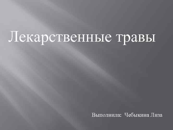 Лекарственные травы Выполнила: Чебыкина Лиза 