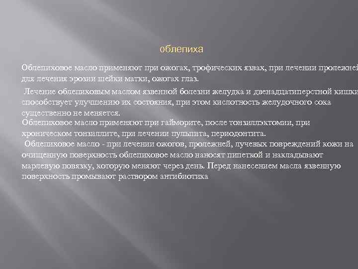 облепиха Облепиховое масло применяют при ожогах, трофических язвах, при лечении пролежней для лечения эрозии