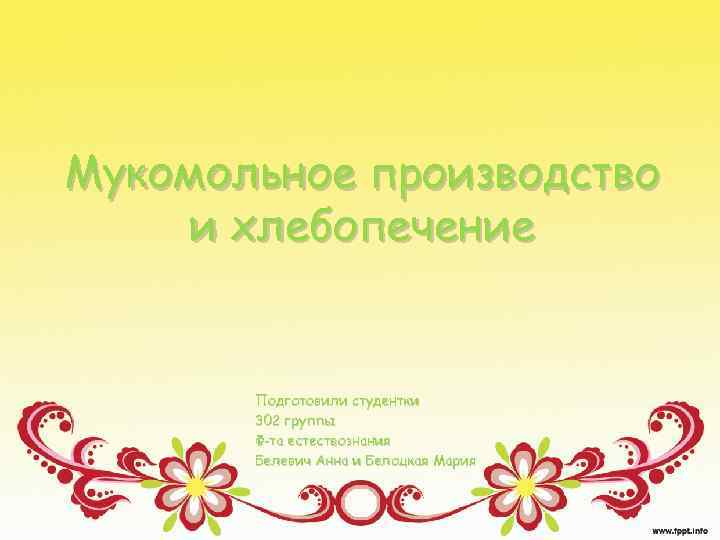 Мукомольное производство и хлебопечение Подготовили студентки 302 группы Ф-та естествознания Белевич Анна и Белоцкая