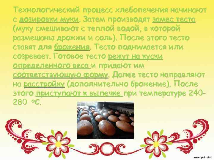 Технологический процесс хлебопечения начинают с дозировки муки. Затем производят замес теста (муку смешивают с