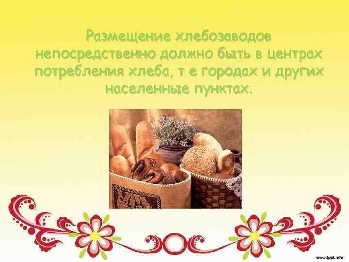 Размещение хлебозаводов непосредственно должно быть в центрах потребления хлеба, т е городах и других