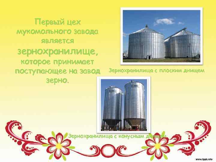 Первый цех мукомольного завода является зернохранилище, которое принимает поступающее на завод зерно. Зернохранилища с