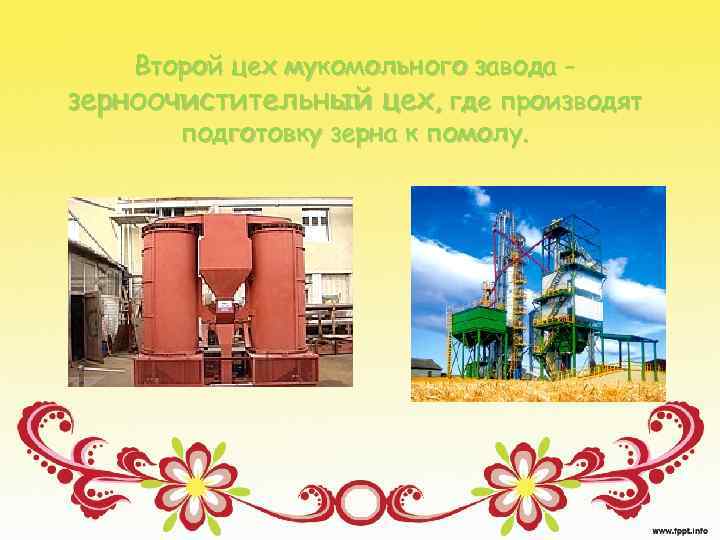 Второй цех мукомольного завода зерноочистительный цех, где производят подготовку зерна к помолу. 