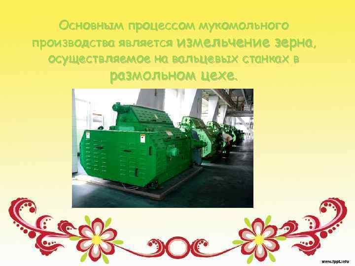 Основным процессом мукомольного производства является измельчение зерна, осуществляемое на вальцевых станках в размольном цехе.