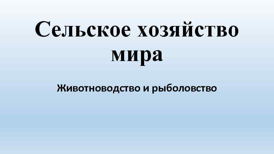Сельское хозяйство мира Животноводство и рыболовство 