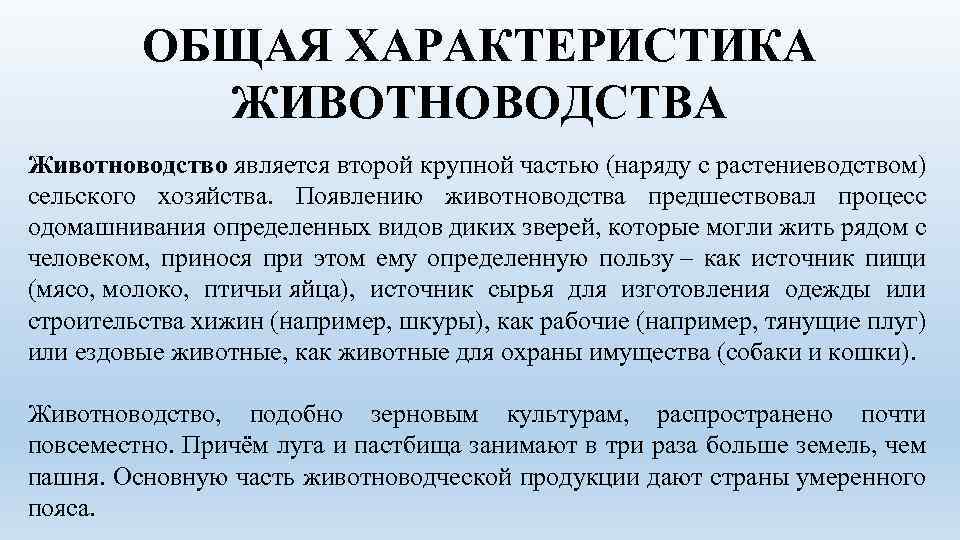 ОБЩАЯ ХАРАКТЕРИСТИКА ЖИВОТНОВОДСТВА Животноводство является второй крупной частью (наряду с растениеводством) сельского хозяйства. Появлению