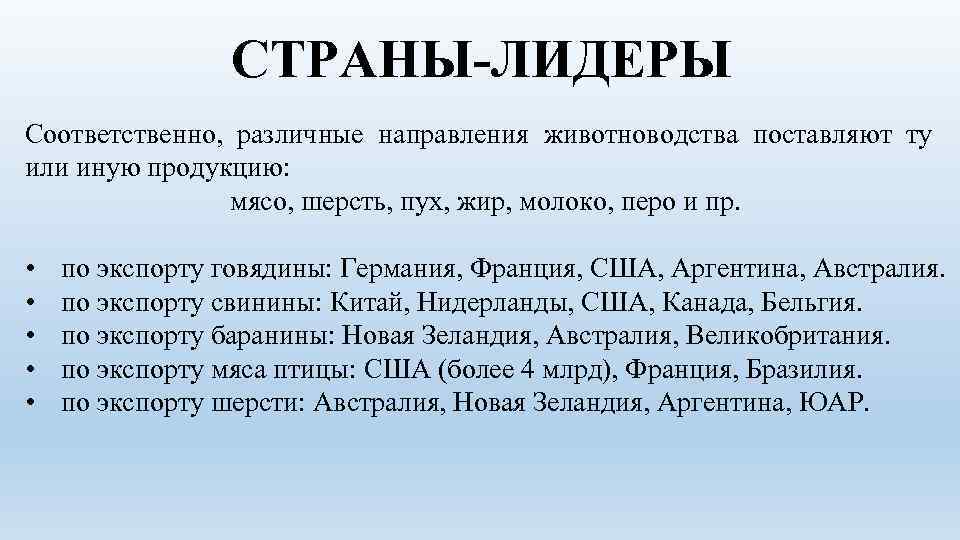 Животноводство страны. Страны Лидеры по животноводству. Скотоводство страны Лидеры. Животноводство страны Лидеры. Страны экспортеры животноводства.