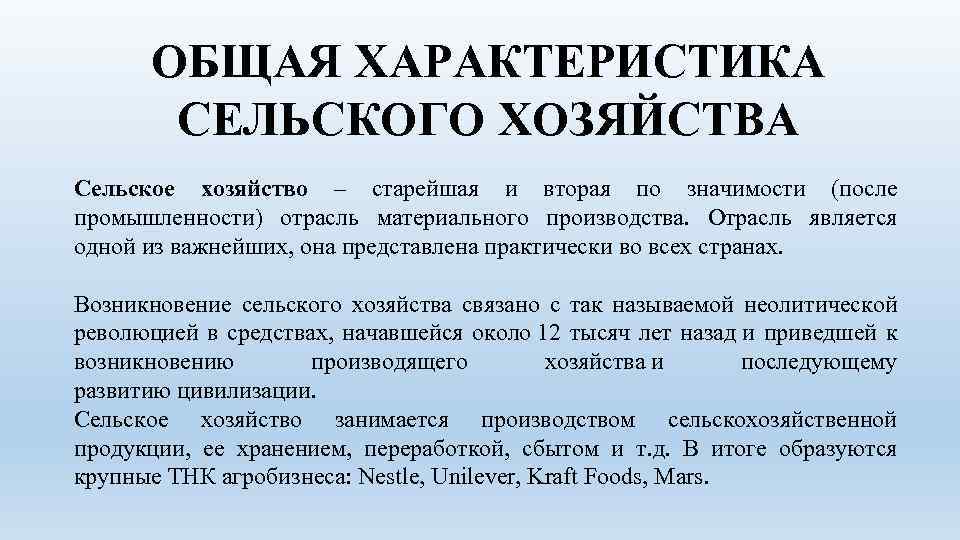 Характеристика растениеводства по плану. Характеристика сельского хозяйства. Характеристика сельского хоз. Общая характеристика сельского хозяйства мира. Сельскохозяйственная промышленность характеристика.