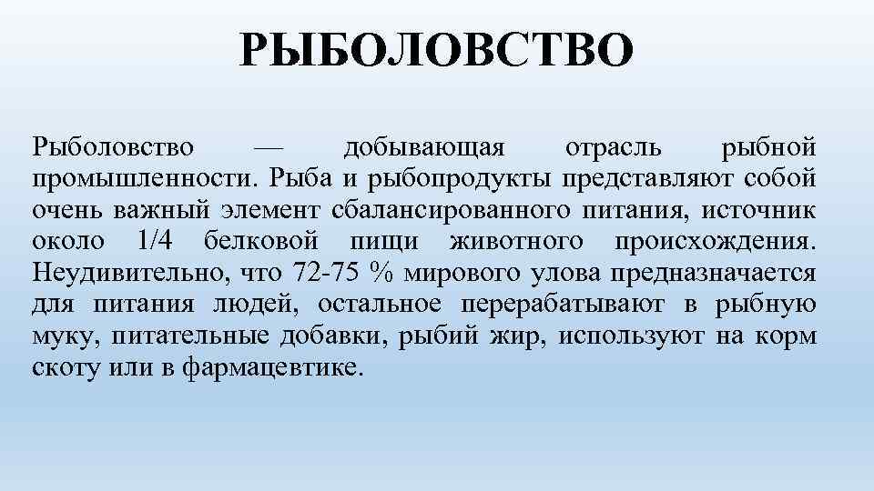 РЫБОЛОВСТВО Рыболовство — добывающая отрасль рыбной промышленности. Рыба и рыбопродукты представляют собой очень важный